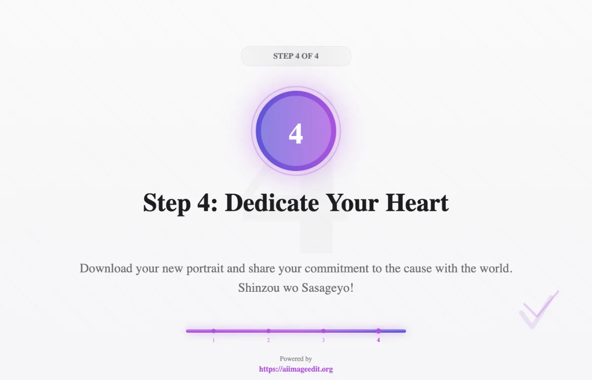 ステップ4：心臓を捧げよ